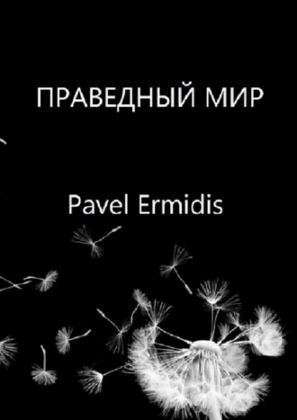 Pavel Ermidis. Праведный Мир