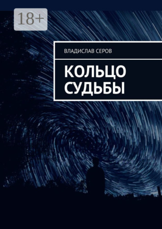 Владислав Серов. Кольцо судьбы