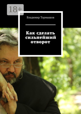 Владимир Тормышов. Как сделать сильнейший отворот