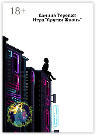 Игра «Другая Жизнь». Даниил Михайлович Торопов