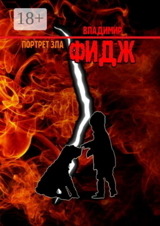 Портрет зла. Владимир Фидж