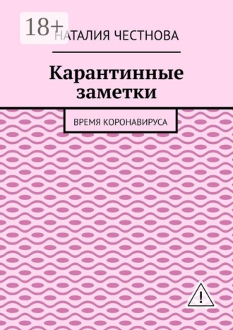 Карантинные заметки. Время коронавируса. Наталия Честнова