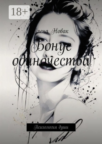 Елена Новак. Бонус одиночества. Психология души