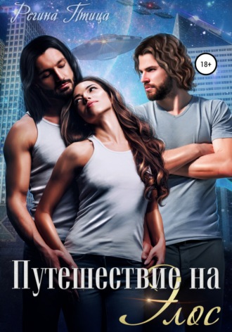 Регина Птица. Путешествие на Элос