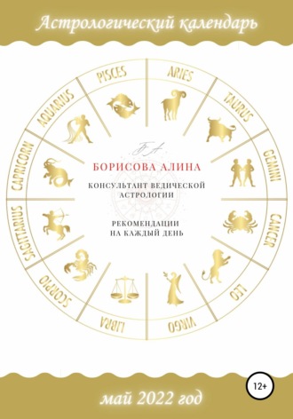 Алина Викторовна Борисова. Астрологический календарь на май 2022 года. Рекомендации на каждый день