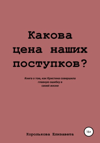 Какова цена наших поступков?. Елизавета Евгеньевна Королькова