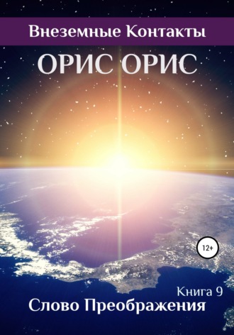 Слово Преображения. 