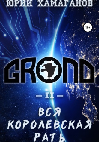 Юрий Хамаганов. GROND II: Вся Королевская Рать