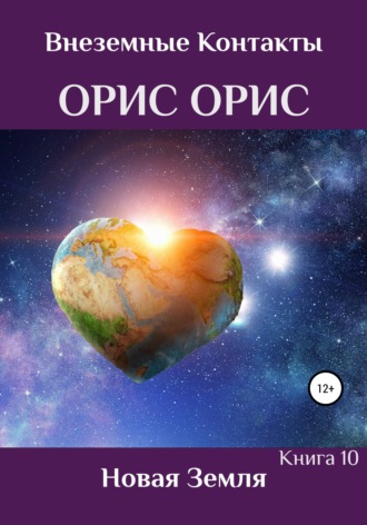 Орис Орис. Новая Земля