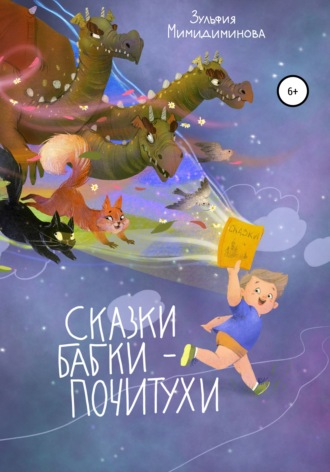 Зульфия Индусовна Мимидиминова. Сказки Бабки-Почитухи