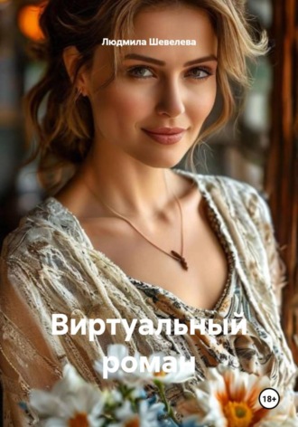 Людмила Николаевна Шевелева. Виртуальный роман