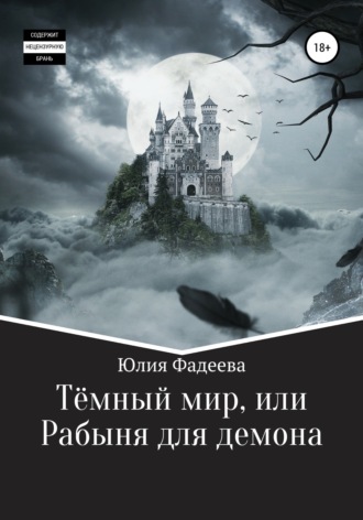Темный мир, или Рабыня для демона. 