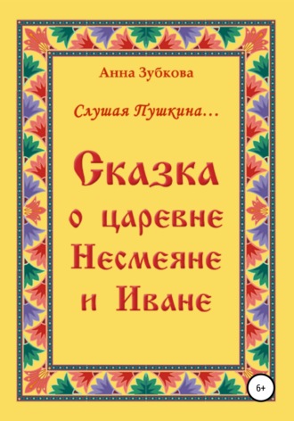 Сказка о царевне Несмеяне и Иване. Анна Зубкова