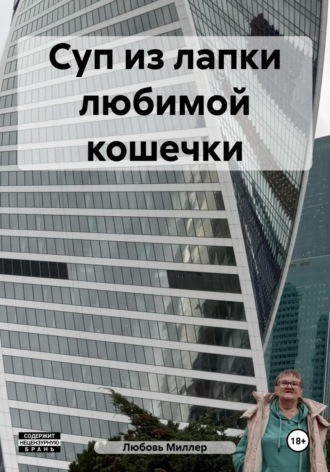 Любовь Миллер. Суп из лапки любимой кошечки