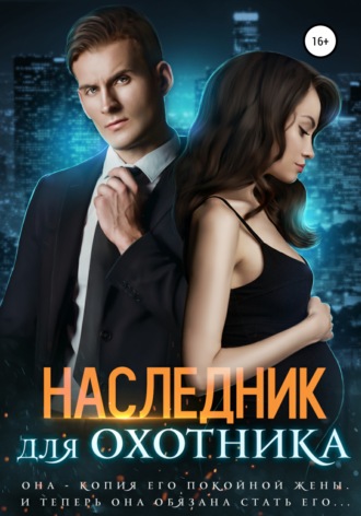 Ирина Лисовская. Наследник для Охотника