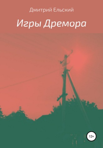 Игры Дремора. 
