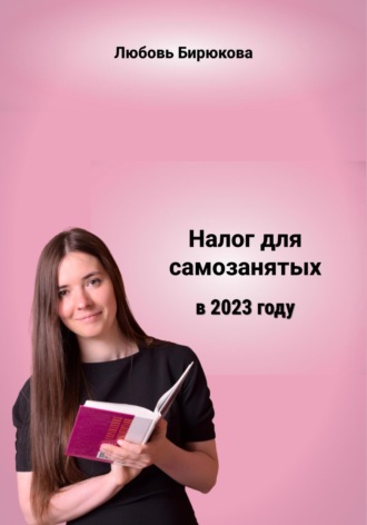 Любовь Сергеевна Бирюкова. Налог для самозанятых в 2023