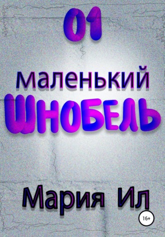 01 Маленький Шнобель. Мария Ил