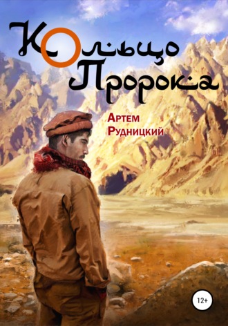 Кольцо Пророка. Артем Рудницкий