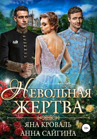 Невольная жертва. 