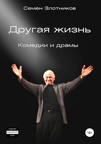 Семен Злотников. Другая жизнь