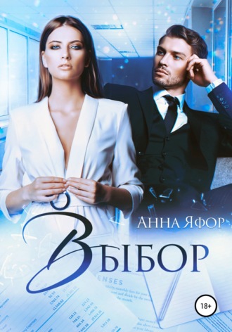 Выбор. 