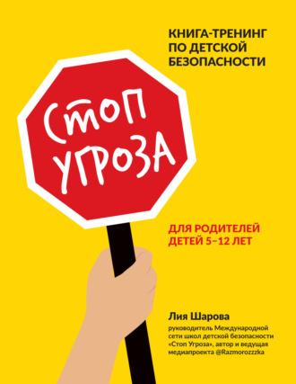 Стоп Угроза. Книга-тренинг по детской безопасности для родителей детей 5–12 лет. Лия Шарова