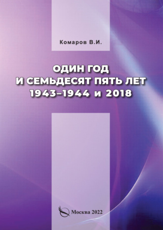 Один год и семьдесят пять лет. 1943–1944 и 2018. В. И. Комаров