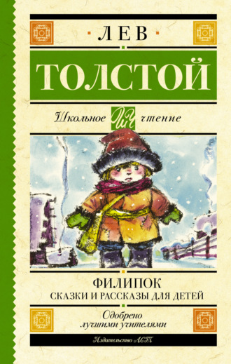 Филипок. Сказки и рассказы для детей. 