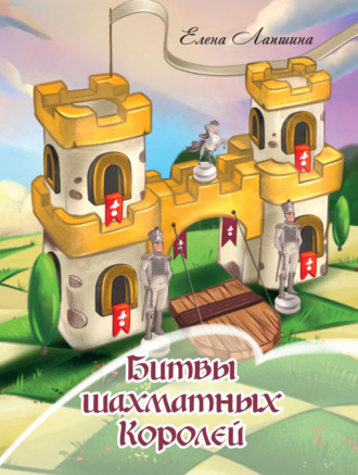 Елена Лапшина. Битвы шахматных Королей