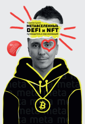 Метавселенные, DeFi и NFT. Путеводитель в мир инноваций. 