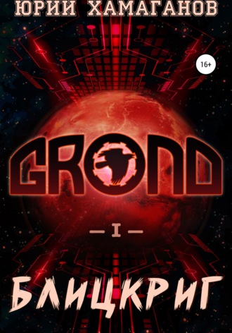 GROND I: Блицкриг. Юрий Хамаганов