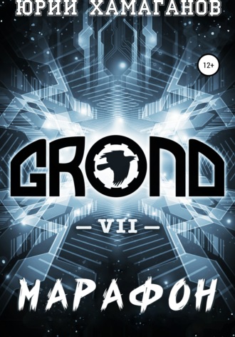 Юрий Хамаганов. GROND VII: Марафон