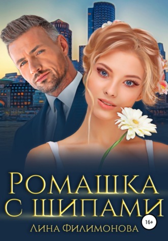 Ромашка с шипами. 
