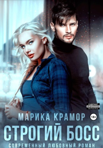 Строгий босс. 