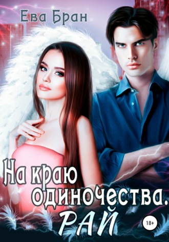 На краю одиночества. Рай. 