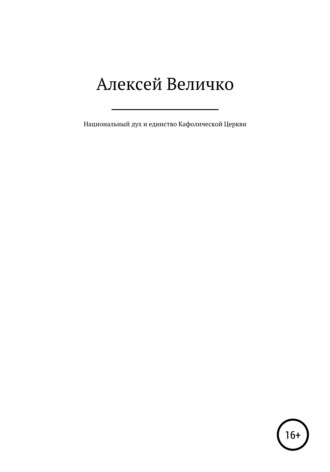 Алексей Михайлович Величко. Национальный дух и единство Кафолической Церкви