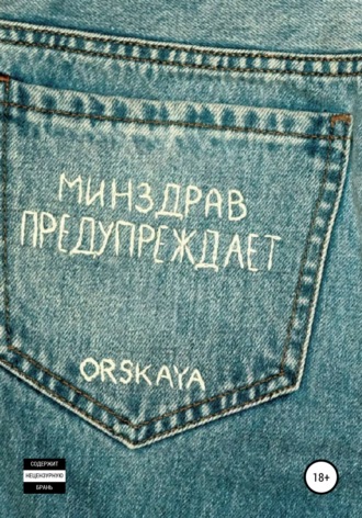 Минздрав предупреждает. orskaya