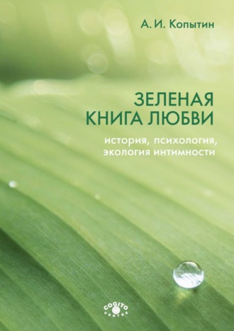 Александр Иванович Копытин. Зеленая книга любви. История, психология, экология интимности