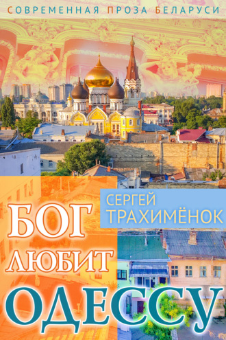 Бог любит Одессу. Сергей Трахимёнок