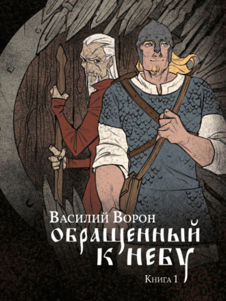 Василий Ворон. Обращенный к небу. Книга 1