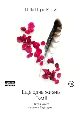 Holly Hope Karter. Ещё одна жизнь. Том 2