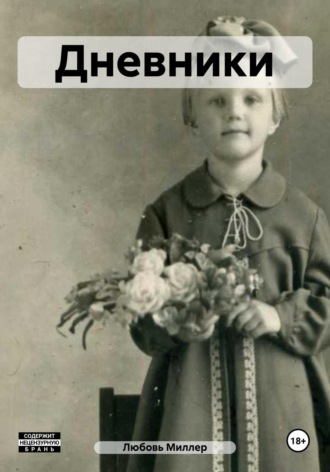Дневники. 