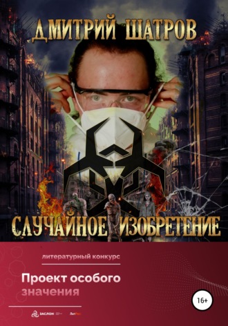 Случайное изобретение. 
