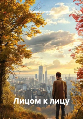 Лицом к лицу. 