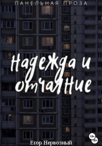 Надежда и отчаяние. 