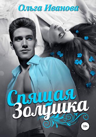 Спящая Золушка. 