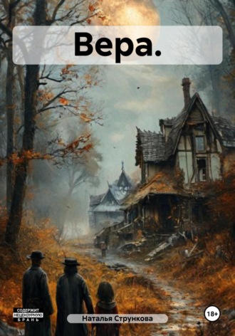 Наталья Стрункова. Вера.