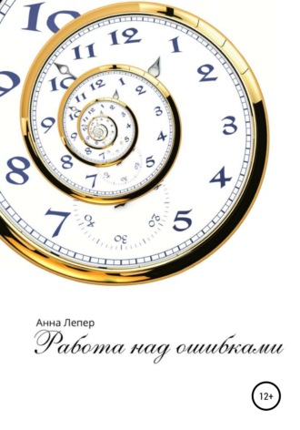 Работа над ошибками. Анна Дмитриевна Лепер