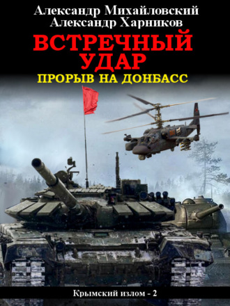 Встречный удар. 